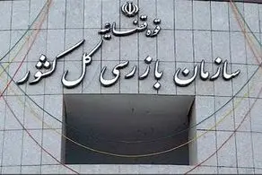 ورود سازمان بازرسی به یک واگذاری مهم