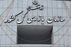 سازمان بازرسی کل کشور هشدار داد