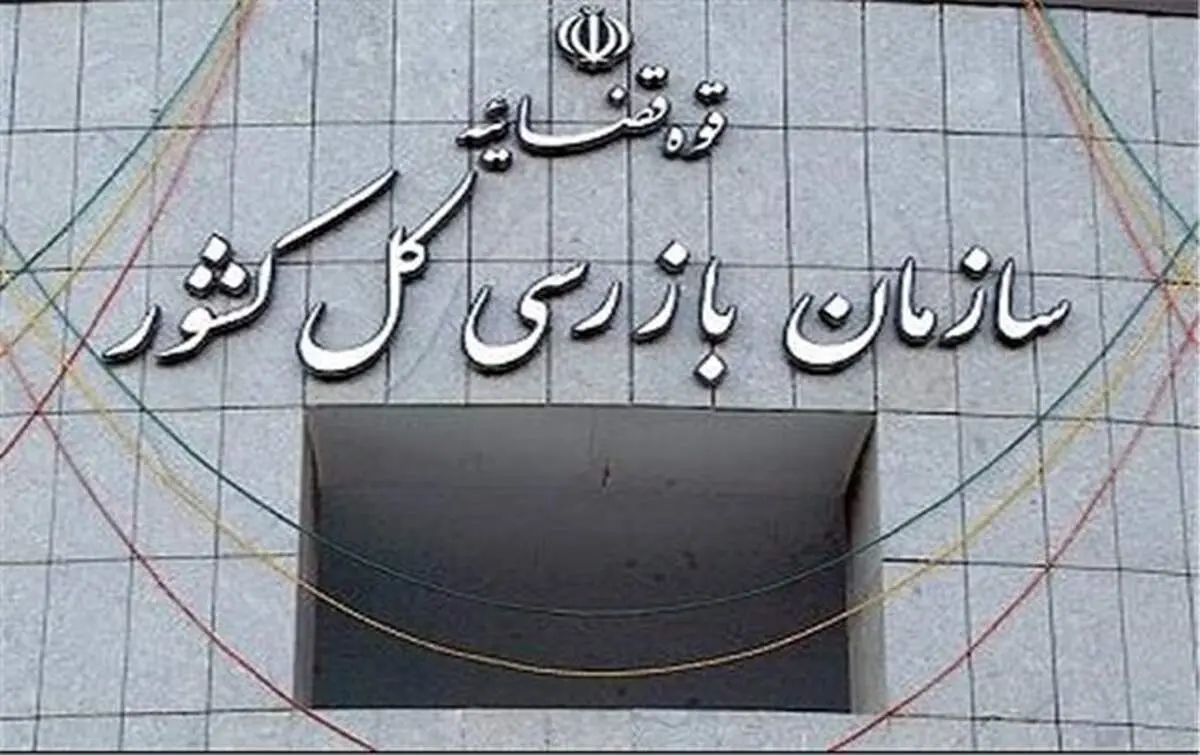 سازمان بازرسی کل کشور هشدار داد