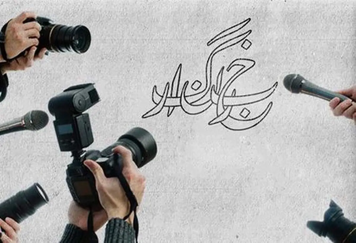 18 خبرنگار بازداشت شدند