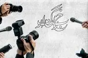 دعوای خبرنگاران بر سر ناهار تکذیب شد!