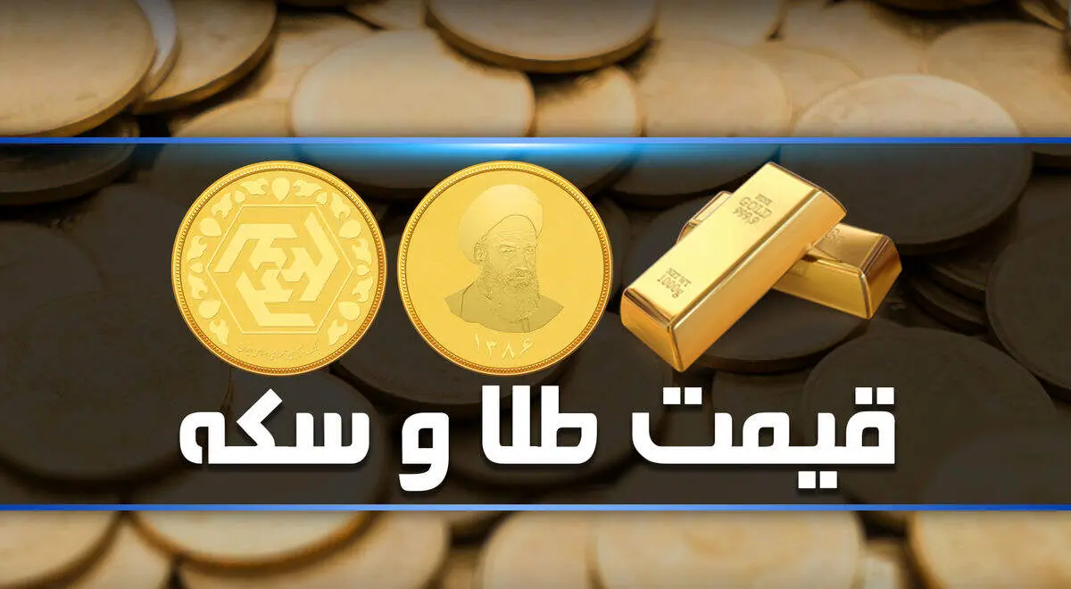 قیمت سکه و طلا چهارشنبه ۱۲ مهر ۱۴۰۲/ جدول