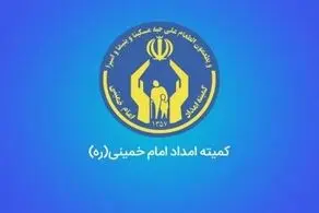 این خبر خوش به مددجویان کمیته امداد و بهزیستی داده شد/ از پرداخت این هزینه معاف شدید