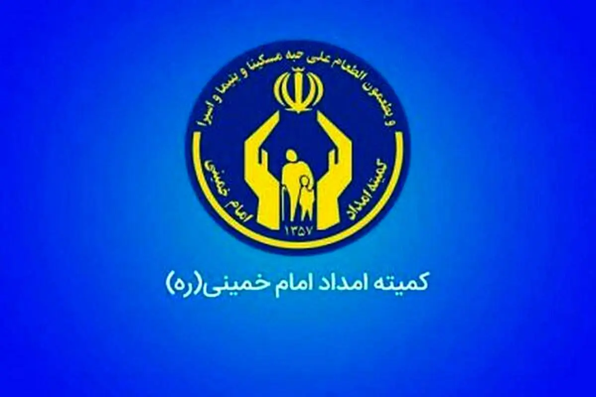 این خبر خوش به مددجویان کمیته امداد و بهزیستی داده شد/ از پرداخت این هزینه معاف شدید