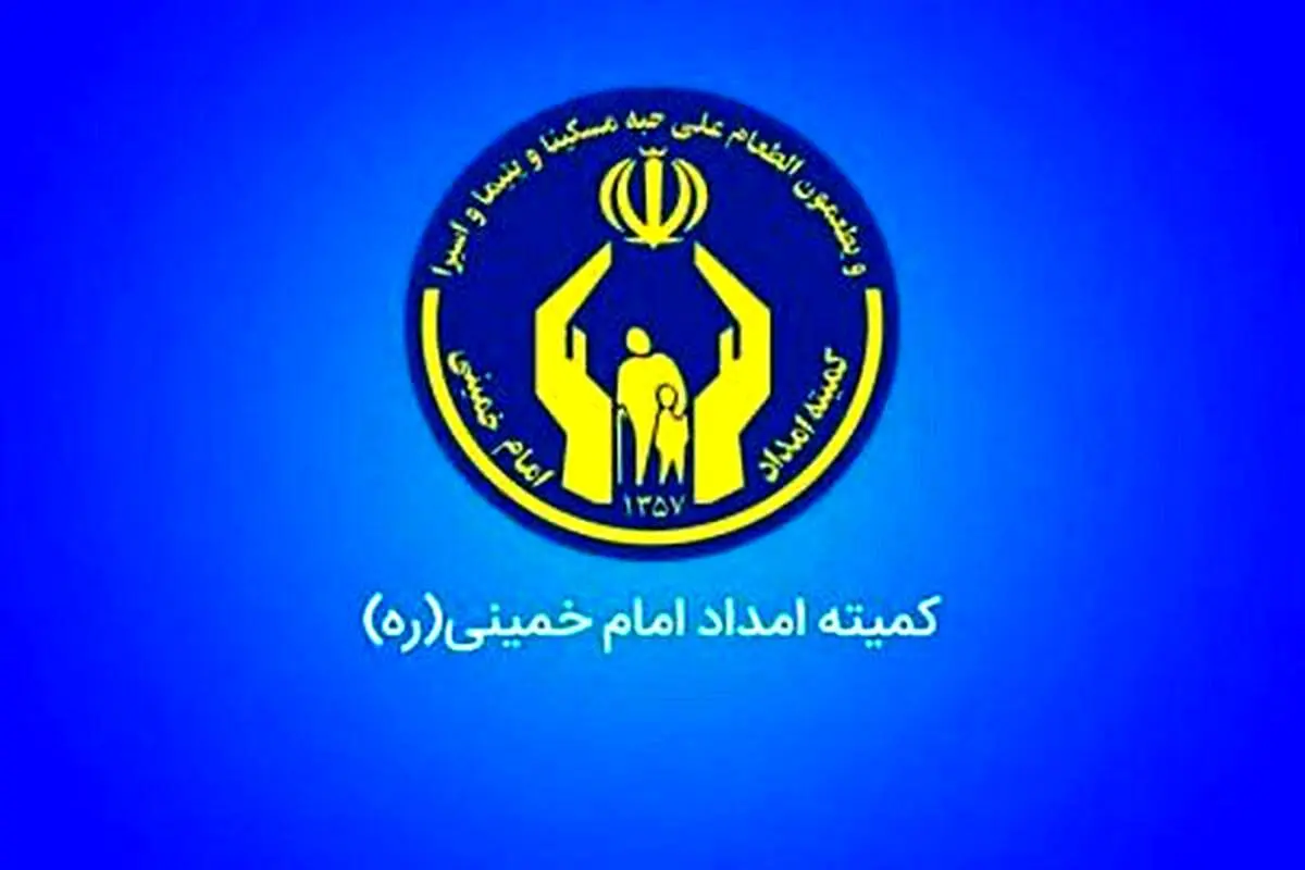 این خبر خوش به مددجویان کمیته امداد و بهزیستی داده شد/ از پرداخت این هزینه معاف شدید