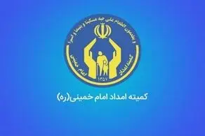 این خبر خوش به مددجویان کمیته امداد و بهزیستی داده شد/ از پرداخت این هزینه معاف شدید