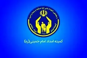 این خبر خوش به مددجویان کمیته امداد و بهزیستی داده شد/ از پرداخت این هزینه معاف شدید
