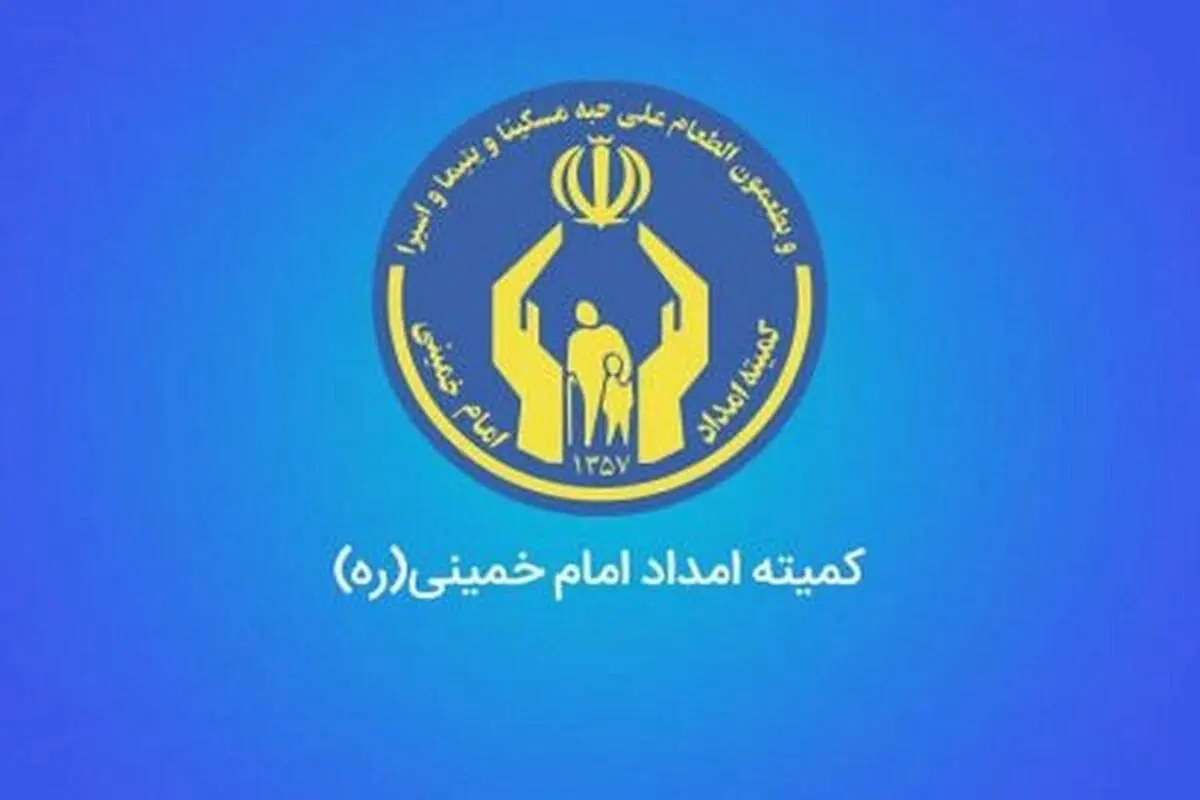 این خبر خوش به مددجویان کمیته امداد و بهزیستی داده شد/ از پرداخت این هزینه معاف شدید