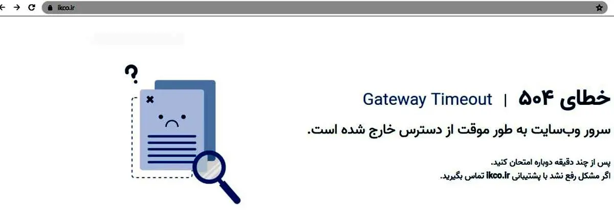 اختلال در سایت فروش شرکت ایران خودرو