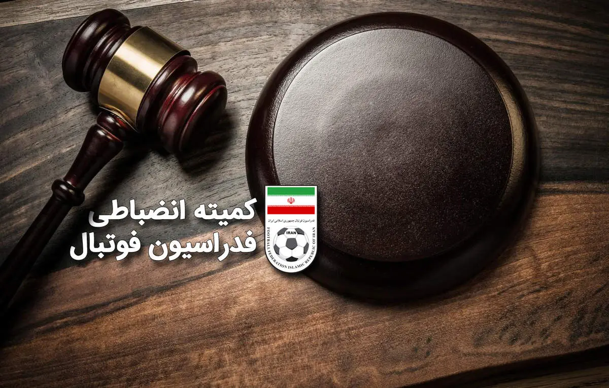 حکم سنگین انضباطی برای بازی جنجالی فوتبال ایران؛ ۳ نفر محروم شدند