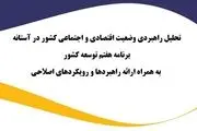گزارش خواندنی از وضعیت اقتصادی و اجتماعی کشور