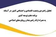 گزارش خواندنی از وضعیت اقتصادی و اجتماعی کشور