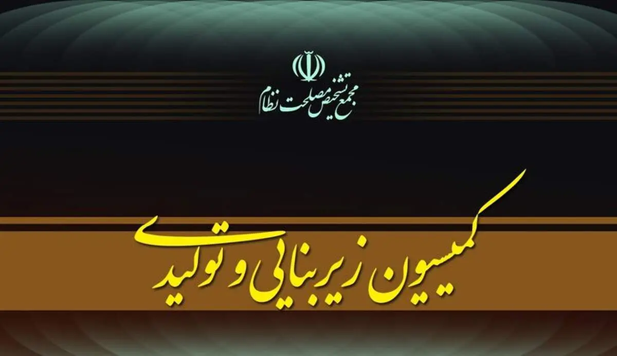مجمع تشخیص مصلحت نظام تدوین پیشنهاد «سیاست‌های کلی پساجنگ» را کلید زد