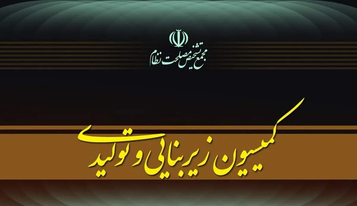 مجمع تشخیص مصلحت نظام تدوین پیشنهاد «سیاست‌های کلی پساجنگ» را کلید زد