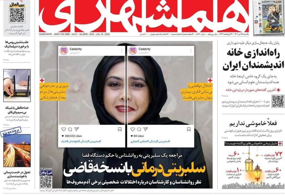 عکس توهین آمیز از آزاده صمدی در روزنامه شهرداری + ببینید 