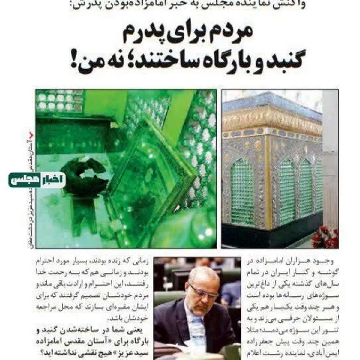 واقعیت درباره ادعای جنجالی آقای نماینده مجلس درباره امازاده بودن پدرش مشخص شد!