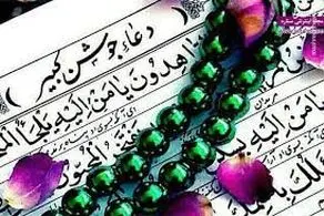 متن کامل دعای جوشن کبیر + ترجمه فارسی