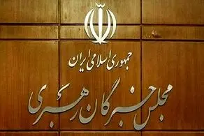 مجلس خبرگان رهبری بیانیه داد 