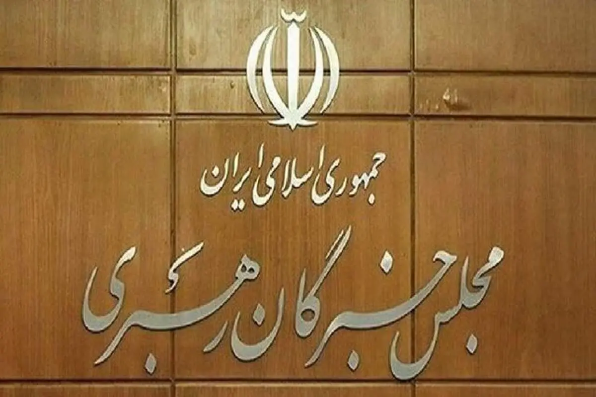 افتتاحیه دوره ششم مجلس خبرگان چه زمانی است؟