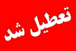 تعطیلی ارادات و بانک‌ها شنبه ۲۹ شهریور ۱۴۰۴ جدی شد