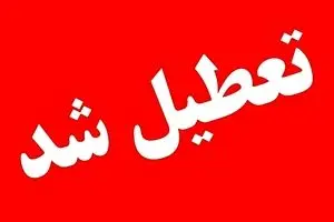 مدارس و ادارات شنبه و یکشنبه (۱۲  و ۱۳ مهر) تعطیل شد؟/ اسامی شهرها