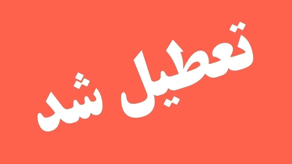 تعطیلی ارادات و بانک‌ها شنبه ۲۹ شهریور ۱۴۰۴ جدی شد