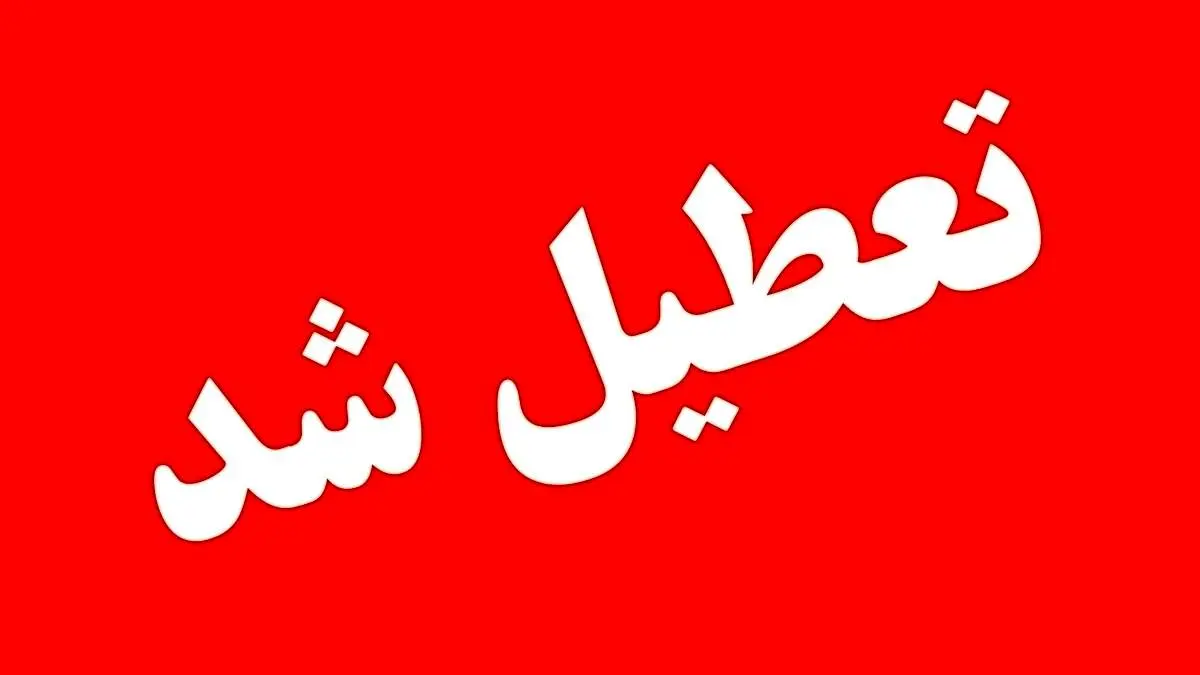 مدارس و ادارات شنبه و یکشنبه (۱۲  و ۱۳ مهر) تعطیل شد؟/ اسامی شهرها