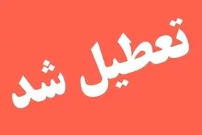 تعطیلی ارادات و بانک‌ها شنبه ۲۹ شهریور ۱۴۰۴ جدی شد