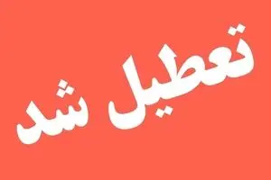 مدارس ابتدایی فردا سه‌شنبه ۱۳ آبان تعطیل است/ اسامی شهرها
