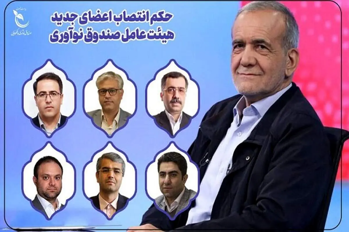 اعضای جدید هیات عامل صندوق نوآوری و شکوفایی منصوب شدند