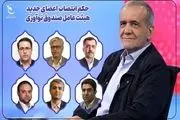 اعضای جدید هیات عامل صندوق نوآوری و شکوفایی منصوب شدند