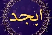 فال ابجد امروز شنبه ۱۲ آبان ماه ۱۴۰۳ 