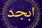 فال ابجد امروز شنبه ۱۲ آبان ماه ۱۴۰۳ 