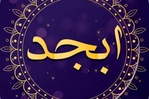 فال ابجد امروز شنبه ۱۲ آبان ماه ۱۴۰۳ 