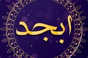 فال ابجد امروز شنبه ۱۲ آبان ماه ۱۴۰۳ 