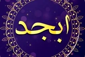فال ابجد امروز شنبه ۱۲ آبان ماه ۱۴۰۳ 