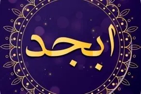 فال ابجد امروز شنبه ۱۲ آبان ماه ۱۴۰۳ 