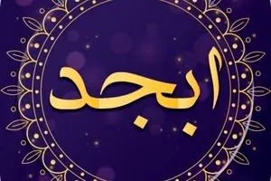 فال ابجد امروز شنبه ۱۲ آبان ماه ۱۴۰۳ 