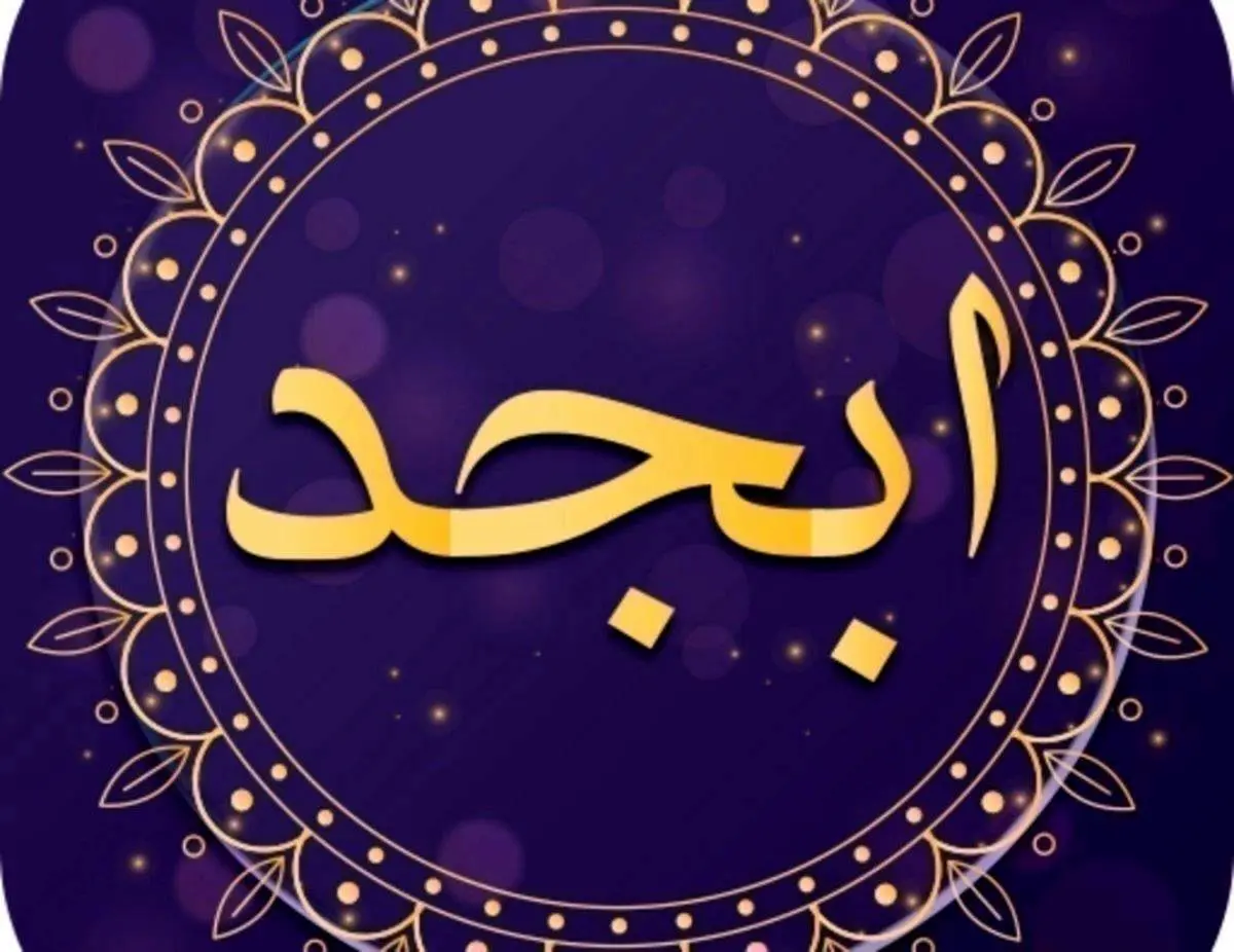 فال ابجد امروز سه شنبه 2 خرداد/ اوضاع زندگی ات رو به راه می شود!