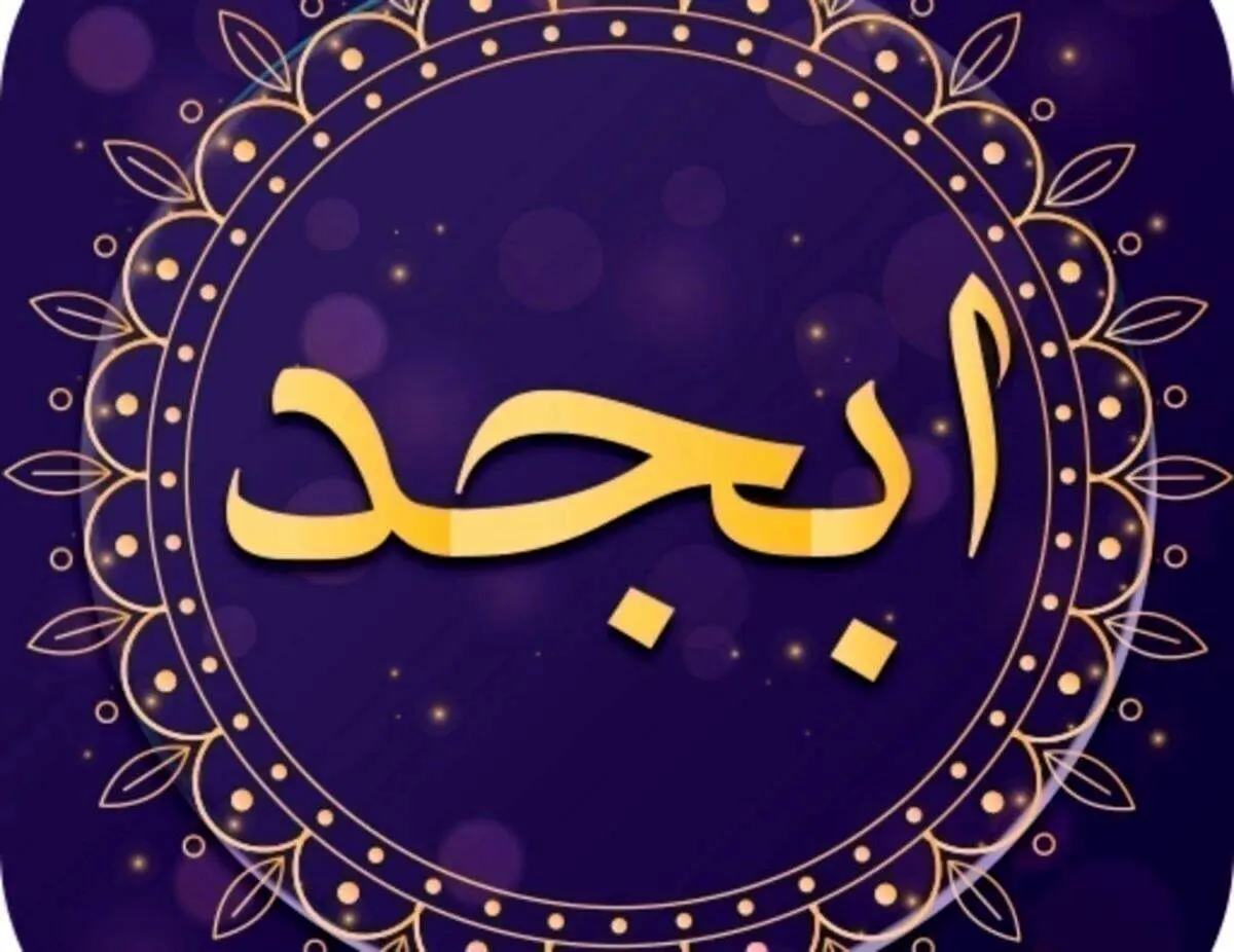 فال ابجد امروز شنبه ۱۲ آبان ماه ۱۴۰۳ 