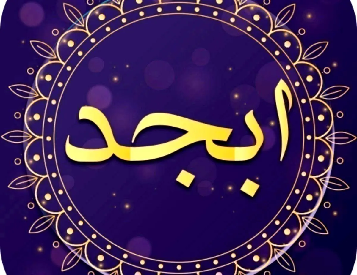  فال ابجد امروز چهارشنبه 3 خردادماه/ صبر کن تا به خواسته ات برسی