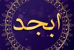  فال ابجد امروز چهارشنبه 3 خردادماه/ صبر کن تا به خواسته ات برسی