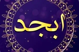 فال ابجد امروز شنبه ۱۲ آبان ماه ۱۴۰۳ 