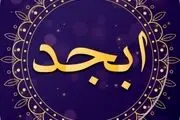 فال ابجد امروز شنبه ۱۲ آبان ماه ۱۴۰۳ 