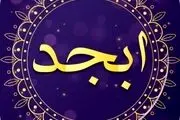 فال ابجد امروز شنبه ۱۲ آبان ماه ۱۴۰۳ 