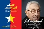 دو کتاب کیسینجر مذاکره‌گر و رویای چینی در نمایشگاه بین المللی کتاب تهران در دسترس است