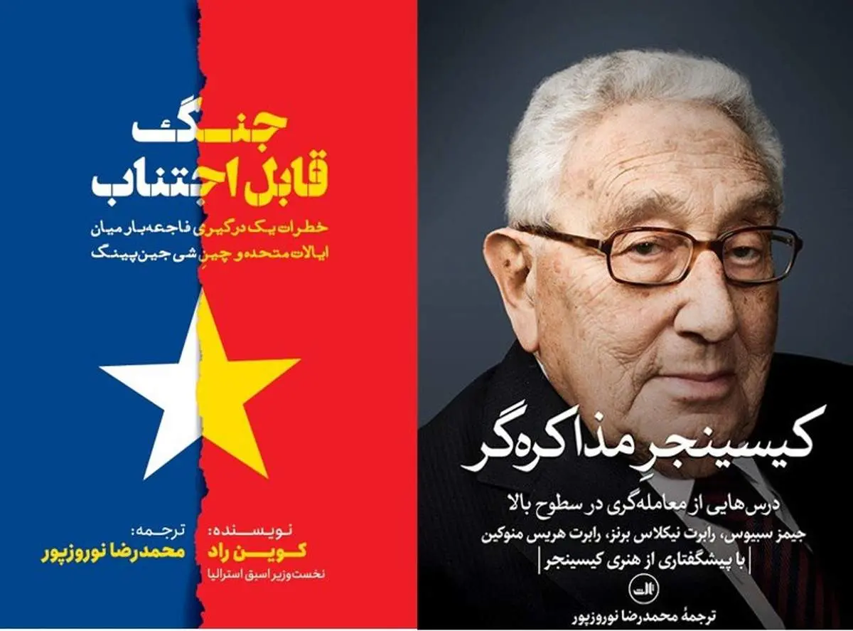 دو کتاب کیسینجر مذاکرهگر و رویای چینی در نمایشگاه بین المللی کتاب تهران در دسترس است