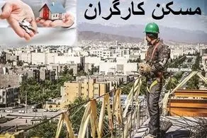 اولین شرط خانه‌دار شدن کارگران