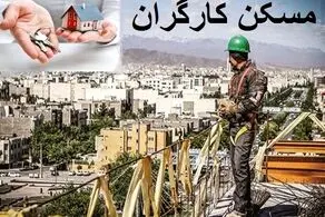 اولین شرط خانه‌دار شدن کارگران