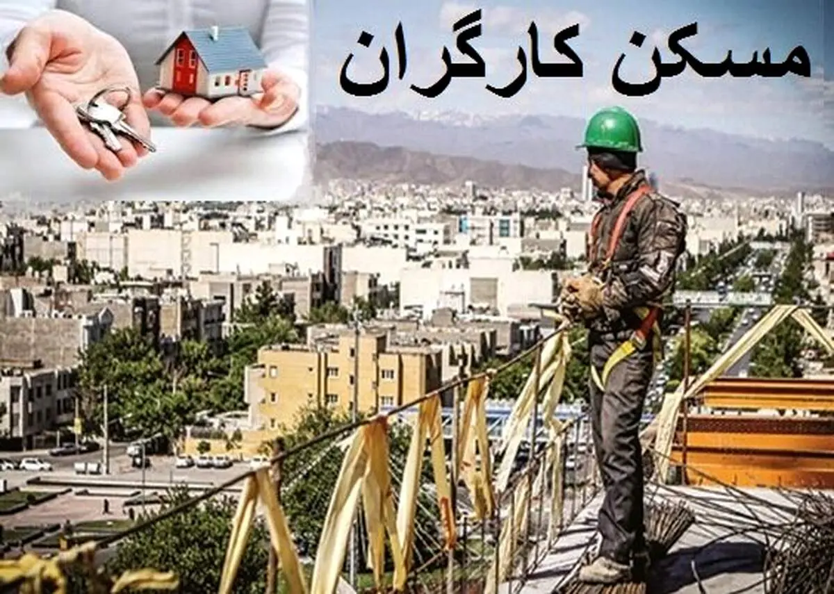 اولین شرط خانه‌دار شدن کارگران
